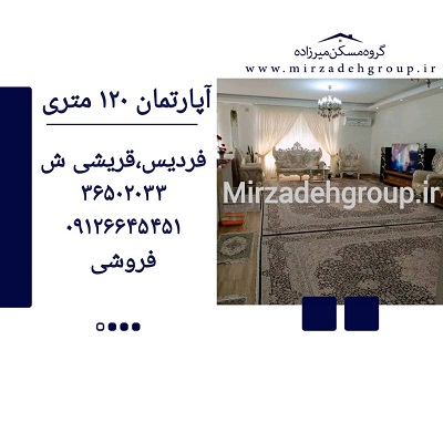 اپارتمان 120 متری فردیس